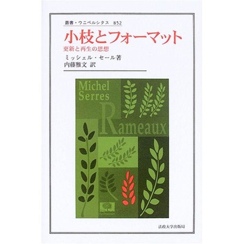 小枝とフォーマット 更新と再生の思想 叢書 ウニベルシタス フランス啓蒙思想 Ortoclinicataubate Com Br