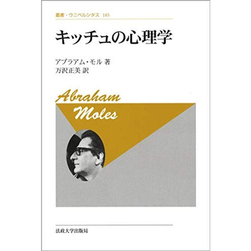 キッチュの心理学 新装版 叢書 ウニベルシタス フランス啓蒙思想 Thebestboatbrands Force5 Dev