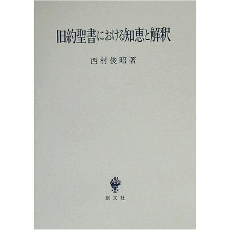 旧約聖書における知恵と解釈