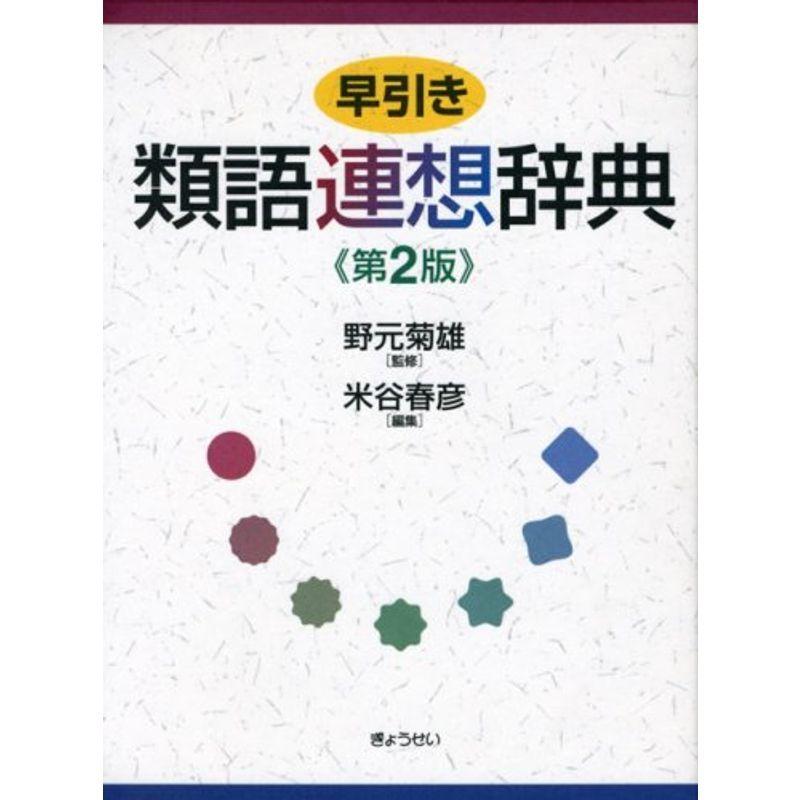 早引き類語連想辞典 第2版 類語辞典 Comprala Com Ar