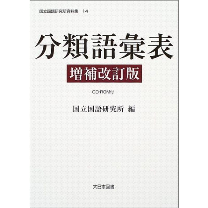 分類語彙表 国立国語研究所資料集 四字熟語辞典 Arisedigital Com Br