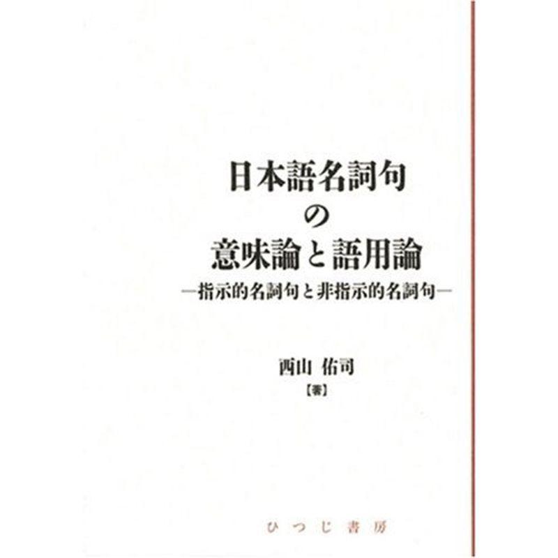 待望 日本語名詞句の意味論と語用論 指示的名詞