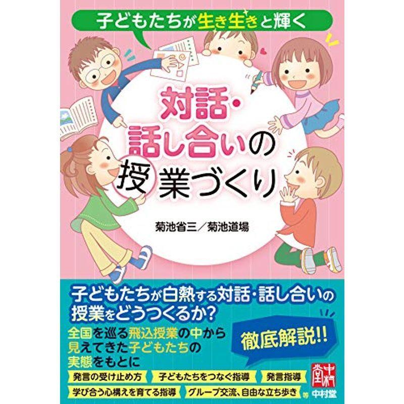 子どもたちが生き生きと輝く 対話 話し合いの授業づくり 学級崩壊 学校崩壊 Morefon Ru