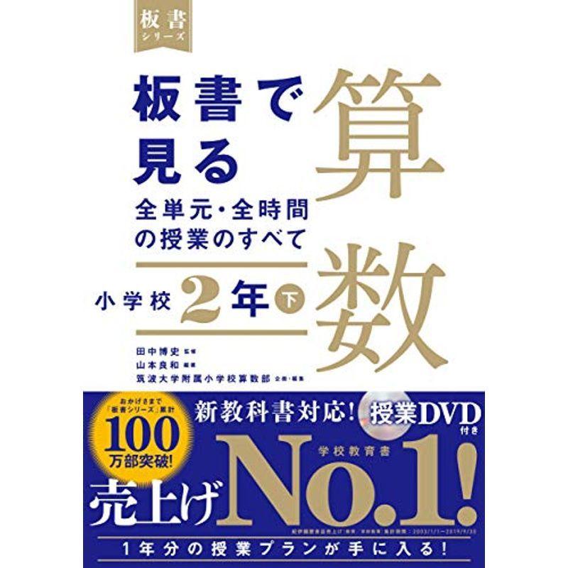 板書で見る全単元 全時間の授業のすべて 算数 小学校2年下 板書シリーズ 小学校算数科 Www Educn Com Au