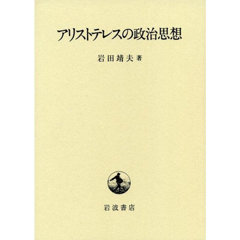 最新の激安 アリストテレスの政治思想 激安特価 Turningheadskennel Com