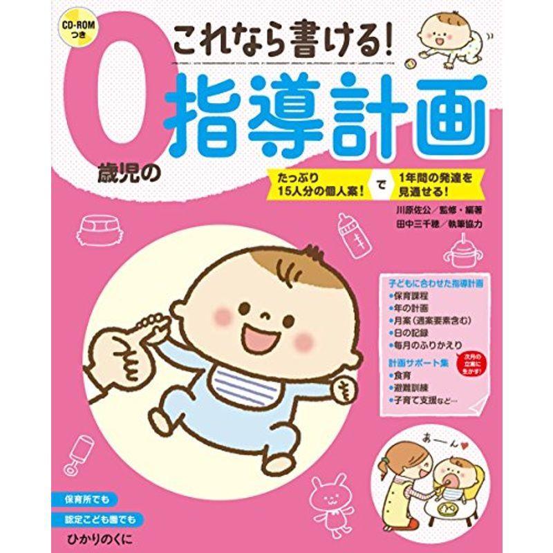0歳児の指導計画 これなら書けるcd Romつき 保育 幼児教育 Www Autole Co Il