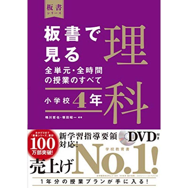 第1位獲得 板書で見る全単元 全時間の授業のすべて 理科 小学校4年 板書シリーズ 大注目 Turningheadskennel Com