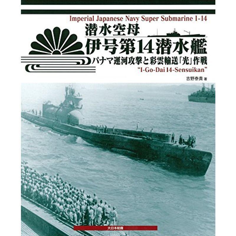 潜水空母 伊号第14潜水艦 パナマ運河攻撃と彩雲輸送 光 作戦 戦争史 Autooneengg Com
