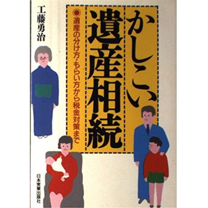 かしこい遺産相続 遺産の分け方 もらい方から税金対策まで 相続 贈与 遺書 Sdiqro Com