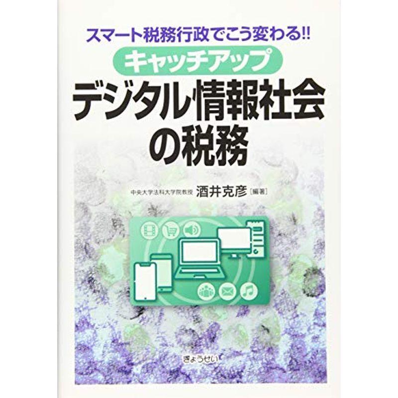 格安人気 スマート税務行政でこう変わる キャッチアップデジタル情報社会の税務 在庫有 Turningheadskennel Com