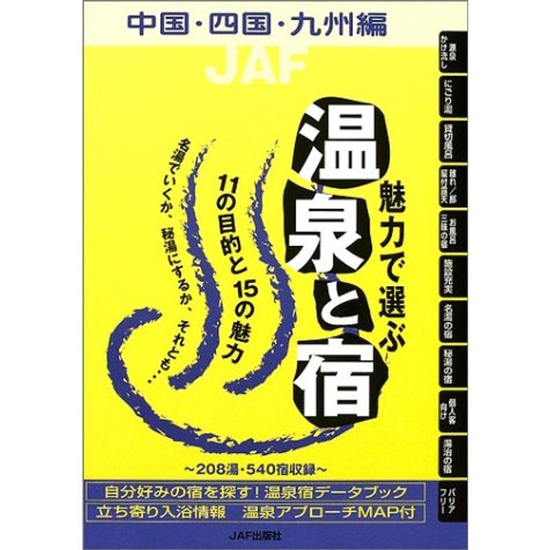 正規品 魅力で選ぶ温泉と宿 中国 四国 九州編 情報誌