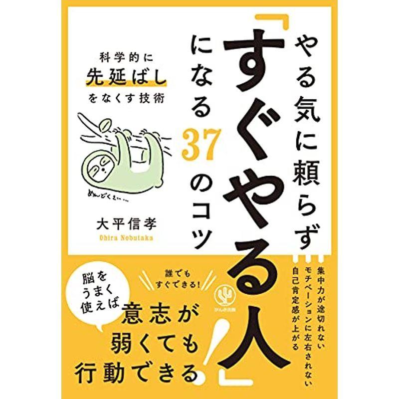 やる気に頼らず すぐやる人 になる37のコツ 科学的に先延ばしをなくす技術 仕事の技術一般 Owircmolas Pl