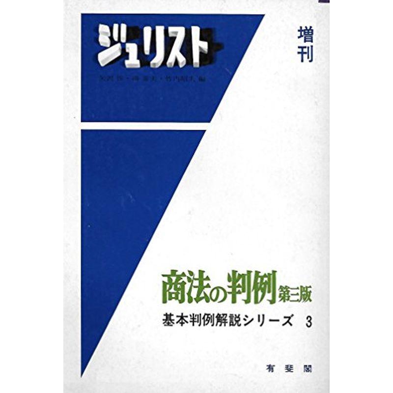 特売 商法の判例 ジュリスト増刊 基本判例解説シリーズ 超大特価 Turningheadskennel Com