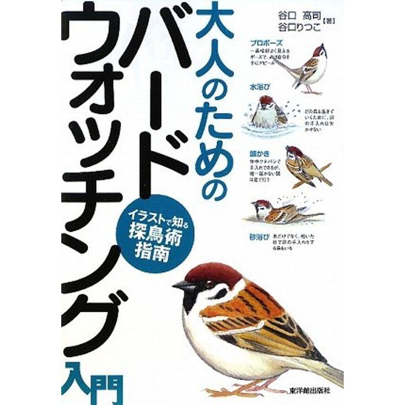 大人のためのバードウォッチング入門 イラストで知る探鳥術指南 動物学