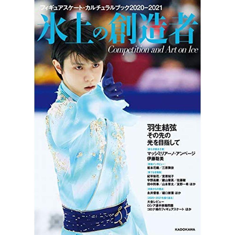 フィギュアスケート・カルチュラルブック2020-2021 氷上の創造者 (角川SSCムック) スポーツ一般