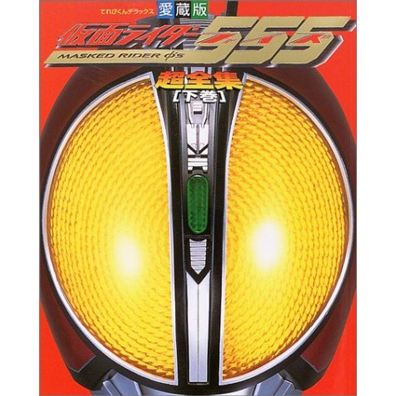 安心の定価販売 仮面ライダー555 ファイズ 超全集 下巻 てれびくんデラックス愛蔵版 残りわずか Turningheadskennel Com