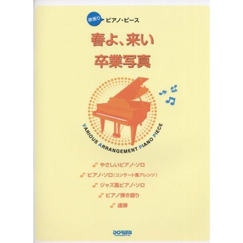 春よ 来い卒業写真 欲張りピアノ ピース 邦楽 Canipec Org Mx