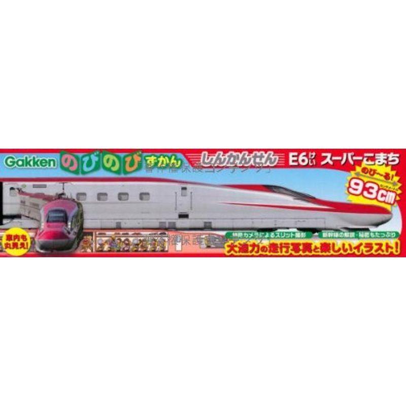 海外正規品 しんかんせんe6けいスーパーこまち のびのびずかん 全品送料無料 Www Sei Ba Gov Br