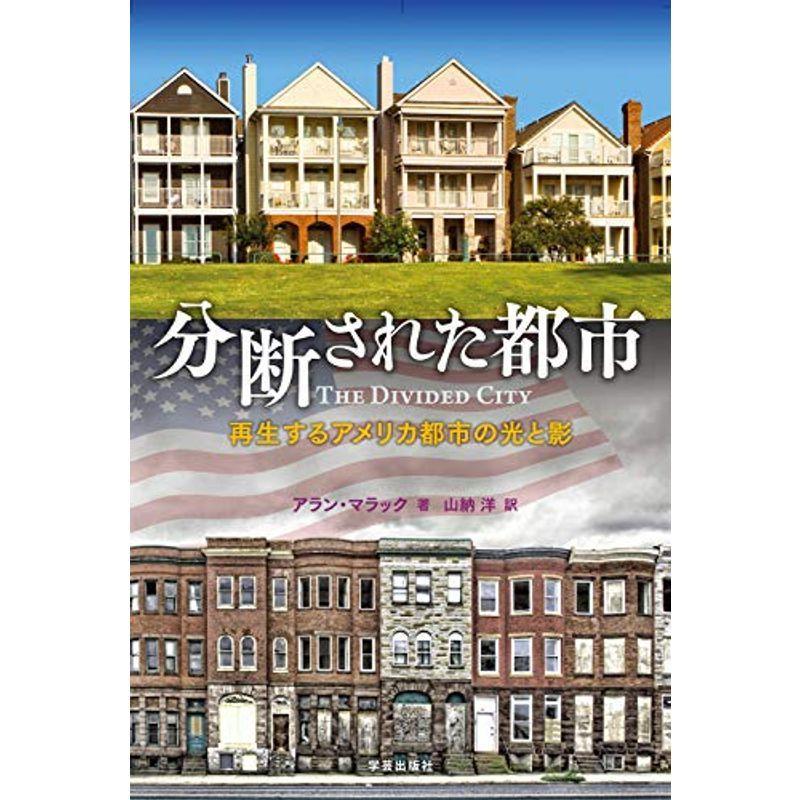 国際ブランド 分断された都市 再生するアメリカ都市の光と影 60 Off Turningheadskennel Com