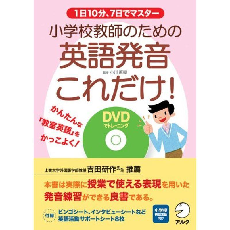 小学校教師のための英語発音これだけ Dvd付 英語指導法 Vest Doctum Edu Br