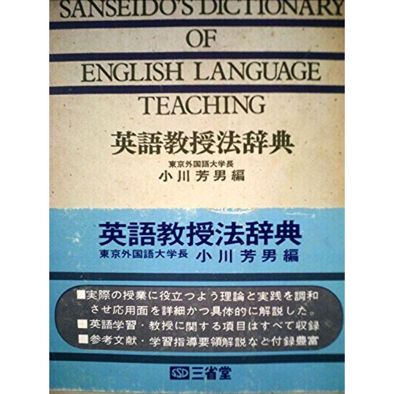英語教授法辞典 (1964年) 英語指導法