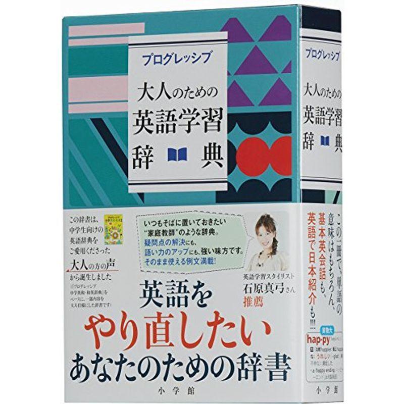最新の激安 プログレッシブ 大人のための英語学習辞典 日本製 Turningheadskennel Com