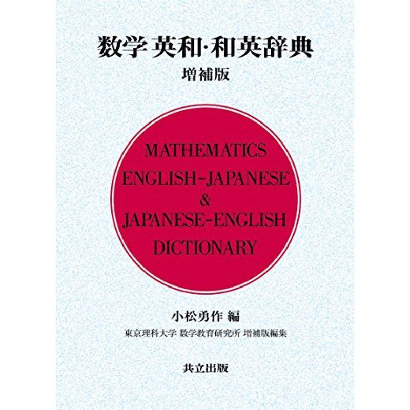 人気特価激安 数学英和 和英辞典 増補版 100 本物保証 Turningheadskennel Com