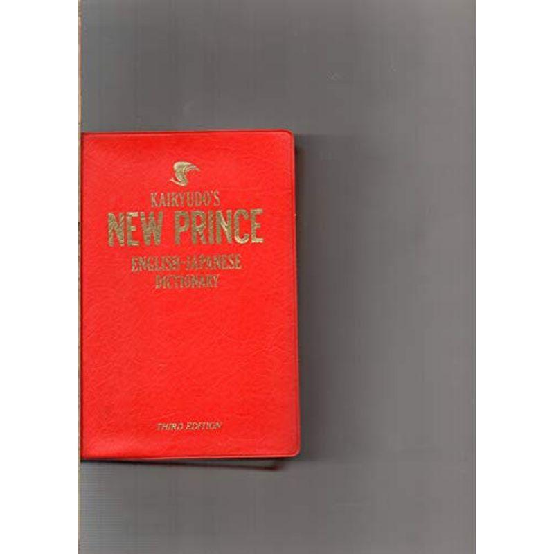 ニュープリンス英和辞典 三訂版 NEW PRINCE ENGLISH DICTIONARY THIRD EDITION 開隆堂 英和