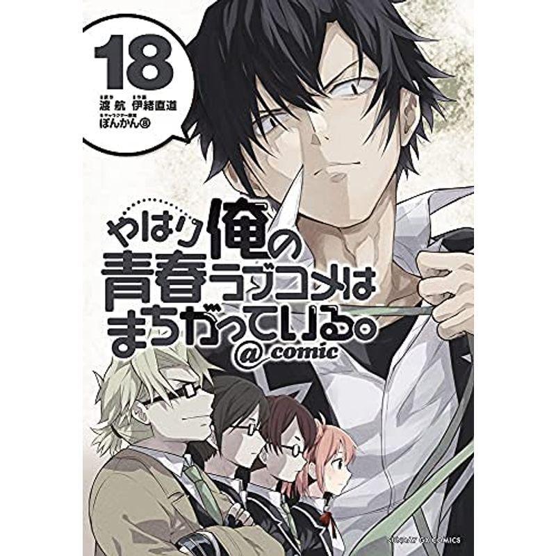 やはり俺の青春ラブコメはまちがっている Comic コミック 1 18巻セット ならショッピング ランキングや口コミも豊富なネット通販 更にお得なpaypay残高も スマホアプリも充実で毎日どこからでも気になる商品をその場でお求めいただけます 本