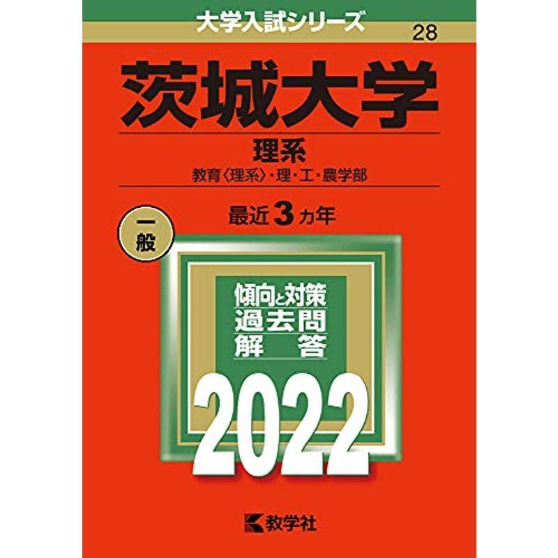 茨城大学(理系) (2022年版大学入試シリーズ) 赤本