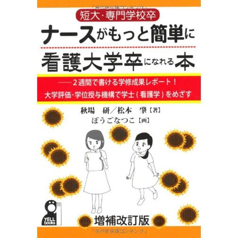短大・専門学校卒ナースがもっと簡単に看護大卒になれる本 増補改訂版
