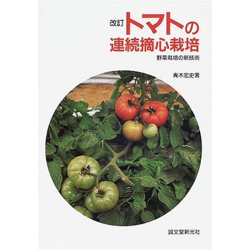 改訂トマトの連続摘心栽培 野菜栽培の新技術 ダイコク屋リユースショップ77 通販 Yahoo ショッピング