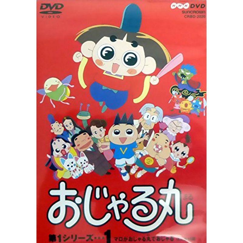 おじゃる丸 第1シリーズ(1) DVD