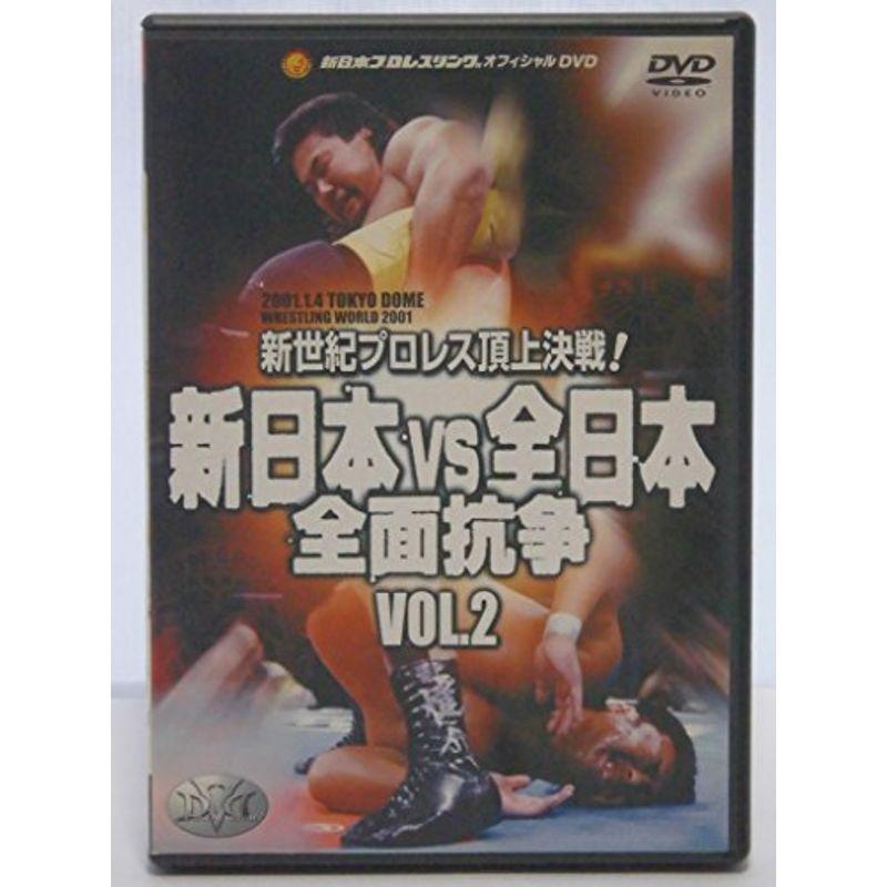 新日本VS全日本 全面抗争 新世紀プロレス頂上決戦 VOL.2 DVD