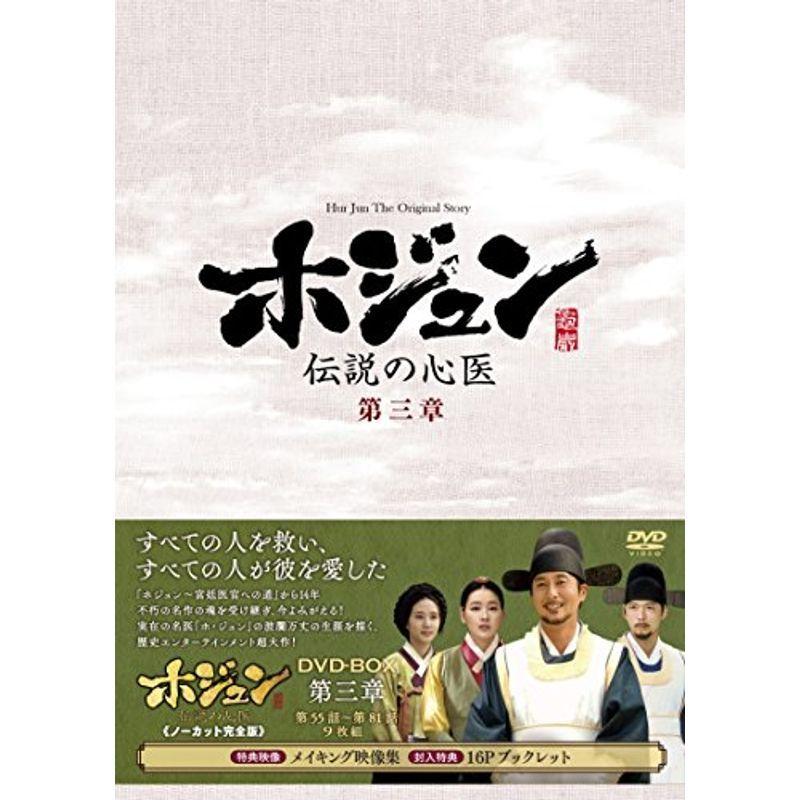 ホジュン~伝説の心医~(ノーカット完全版) DVD-BOX 第三章