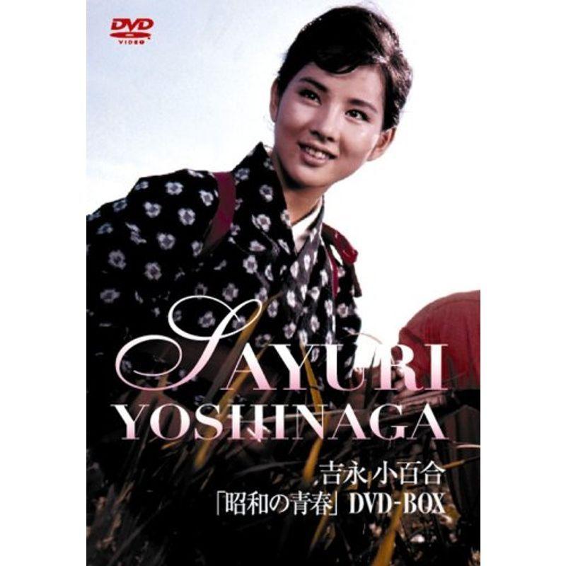 吉永小百合 昭和の青春DVD-BOX