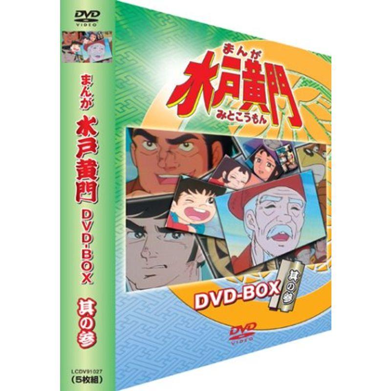 まんが水戸黄門 DVD-BOX 其の参