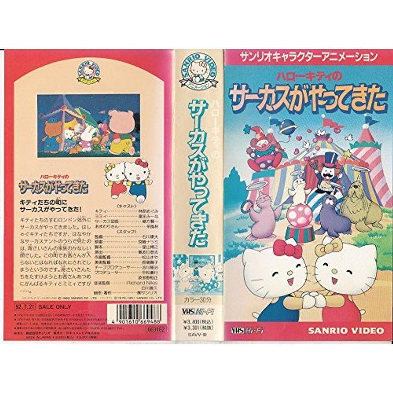 ハローキティのサーカスがやってきた VHS