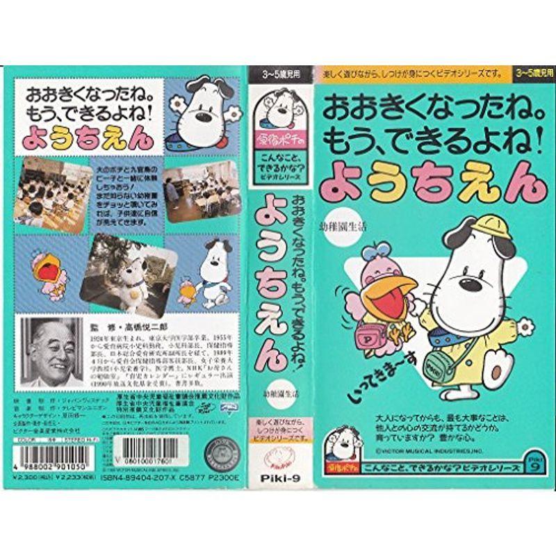 「原宿ポチ」のおおきくなったね。もう、できるよね・ようちえん VHS