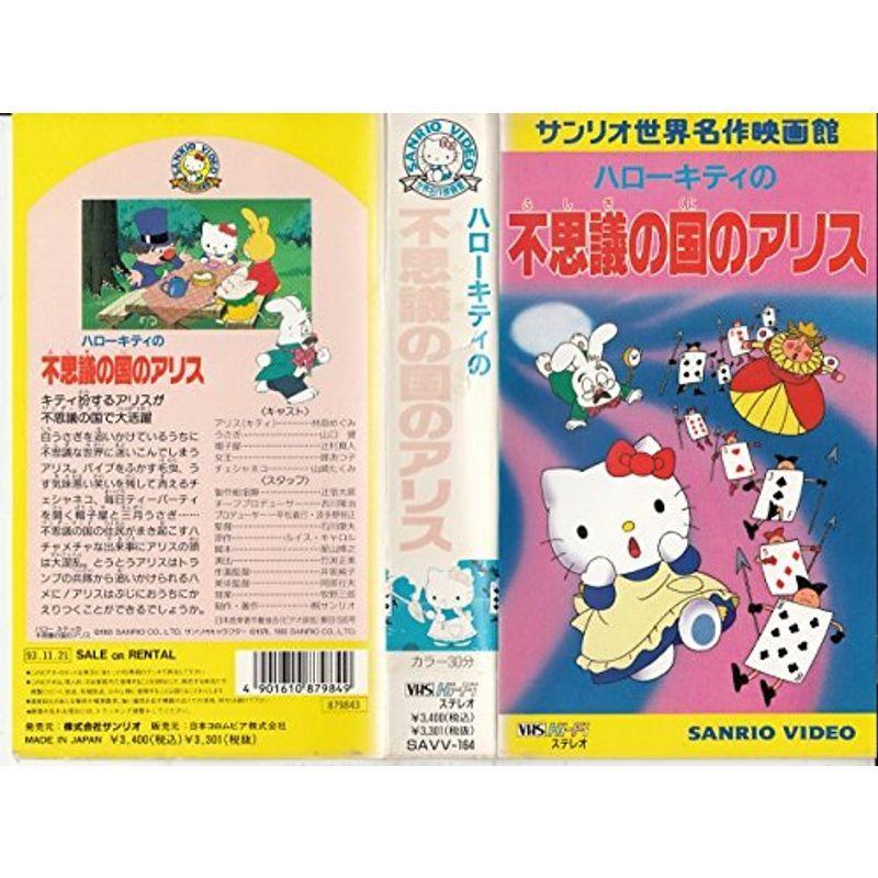 ハローキティの不思議の国のアリス VHS