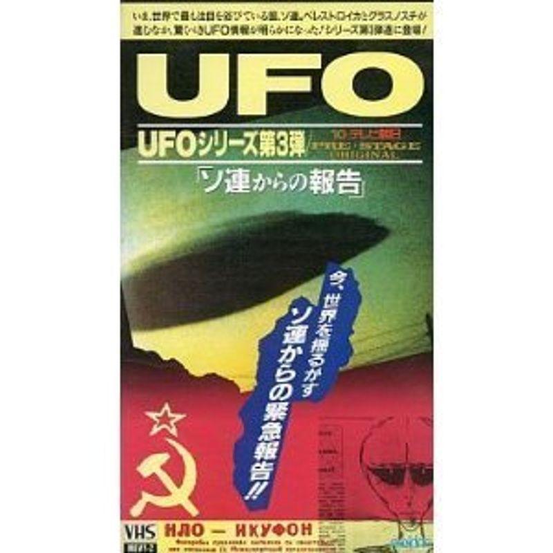 UFOシリーズ第3弾~ソ連からの報告~ VHS