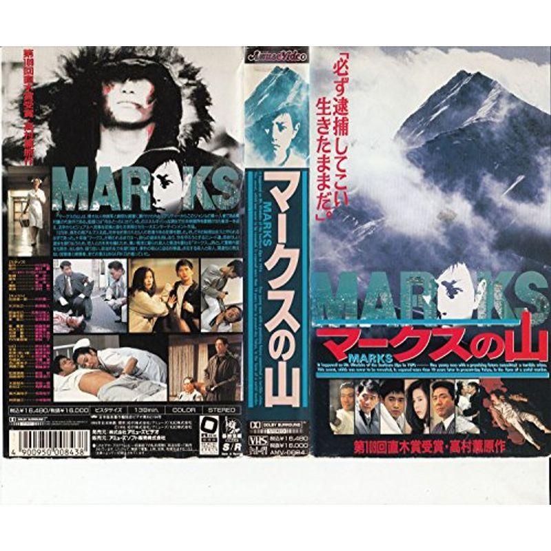 マークスの山 VHS