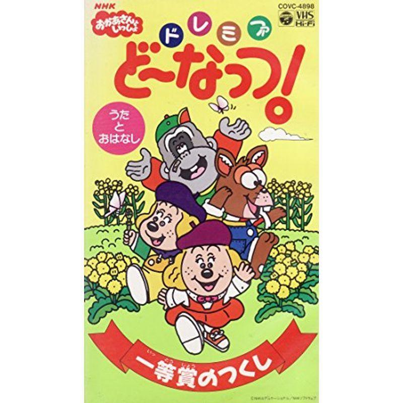 ドレミファ・ど〜なっつ!(3)(中古品) NHKおかあさんといっしょ