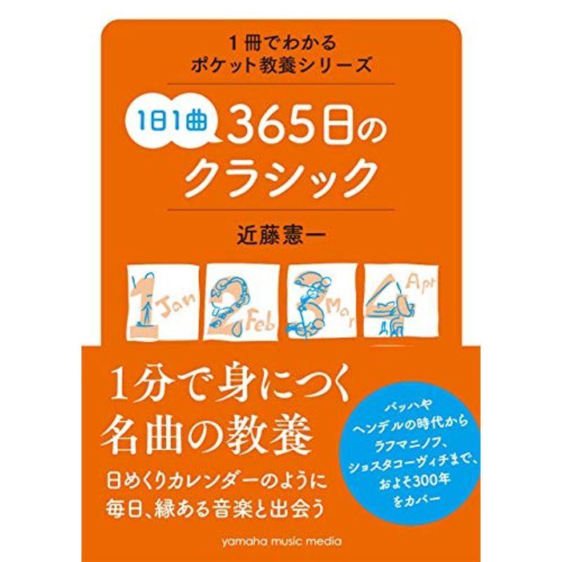 1冊でわかるポケット教養シリーズ 1日1曲 365日のクラシック 音楽一般 Worthingsociety Org Uk