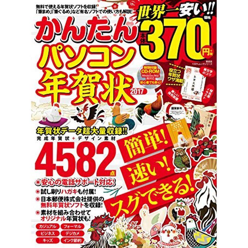 かんたんパソコン年賀状17 100 ムックシリーズ usならショッピング ランキングや口コミも豊富なネット通販 更にお得なpaypay残高も スマホアプリも充実で毎日どこからでも気になる商品をその場でお求めいただけます 本 雑誌 コミック 手紙