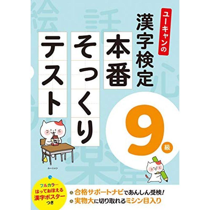 ユーキャンの漢字検定9級 本番そっくりテストフルカラーの漢字ポスターつき ユーキャンの資格試験シリーズ 漢字検定 Vest Doctum Edu Br