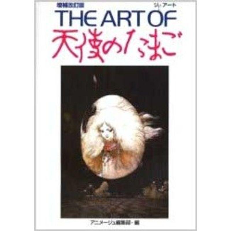 The Of 趣味 Art Of 天使のたまご 増補改訂版 us イラスト カット ダイコク