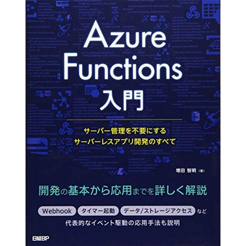 Azure Functions入門~サーバー管理を不要にするサーバーレスアプリ開発のすべて~ ITマーケティング