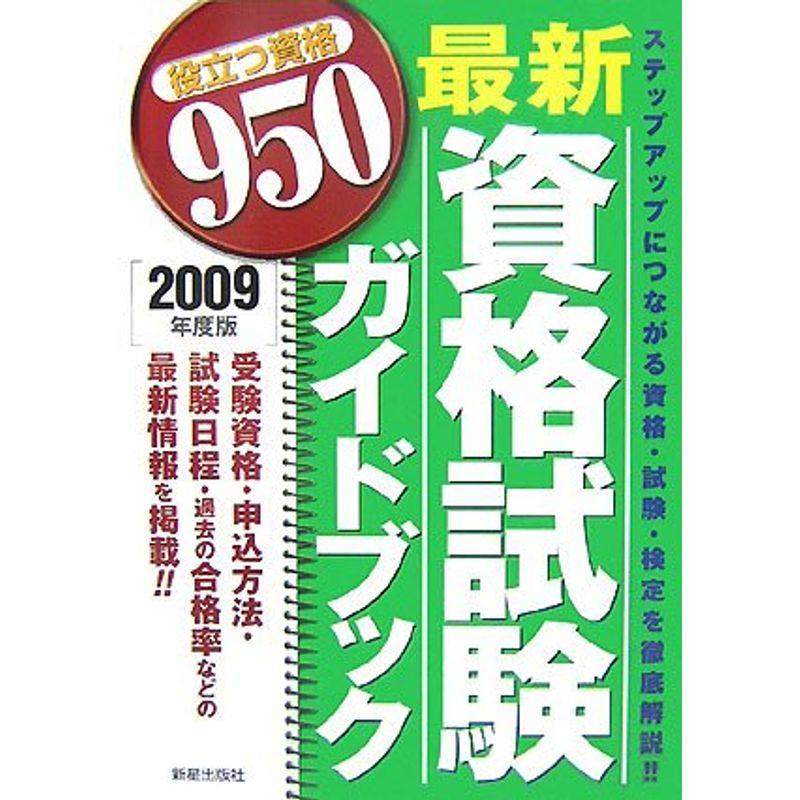 最新資格試験ガイドブック〈2009年度版〉?役立つ資格950 資格