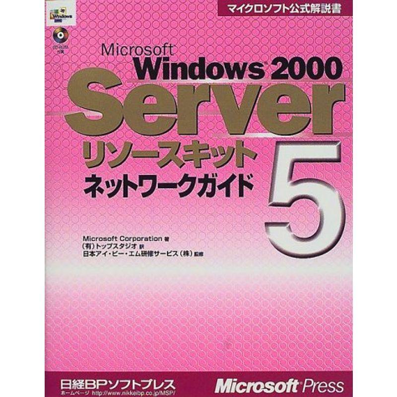 MS WINDOWS2000 SERVER リソースキット5 ネットワークガイド (マイクロソフト公式解説書) OS全般